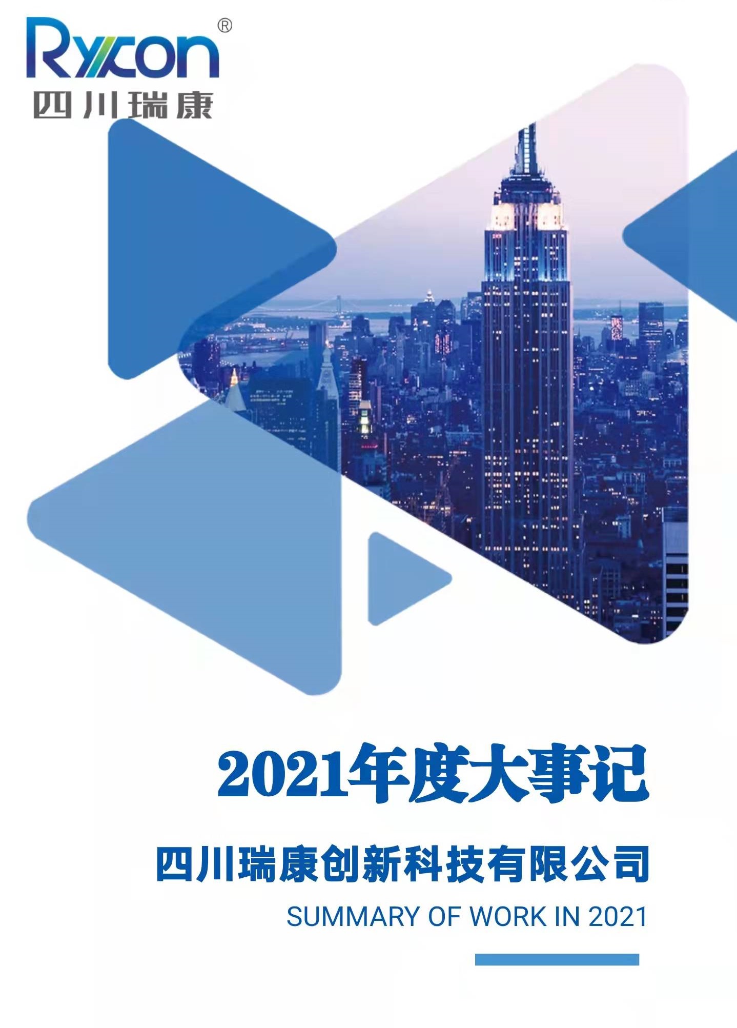 四川瑞康2021年度大事記